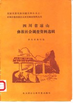 四川省凉山彝族社会调查资料选辑