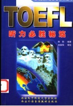 TOEFL听力必胜秘笈