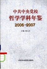 中共中央党校哲学学科年鉴  2006-2007