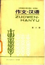 三年制初级中学语文课本  试用本  作文·汉语  第6册