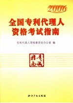 全国专利代理人资格考试指南  2006