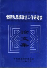 滁州师范专科学校  党建和思想政治工作研讨会  论文集