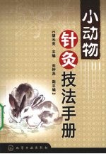 小动物针灸技法手册