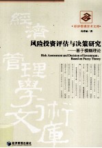 风险投资评估与决策研究  基于模糊理论