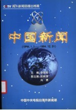 中国新闻  播出档案  1994年