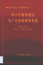 邓小平教育理论与广东高等教育实践