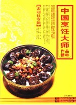 中国烹饪大师作品精粹  余明社专辑