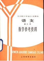 全日制六年制小学课本  语文  第3册  教学参考资料  试行本