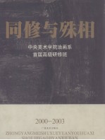 同修与殊相  中央美术学院油画系首届高级研修班  2002-2003  画集