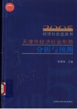 天津市经济社会形势分析与预测  2005经济社会蓝皮书