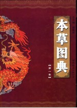 本草图典  第1卷