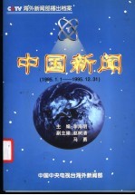 中国新闻  播出档案  1995年