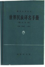 翻译参考资料  世界民族译名手册  俄汉对照