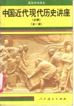 中国近代现代历史讲座  全1册