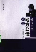 近代中国地方公债研究  以江浙沪为例