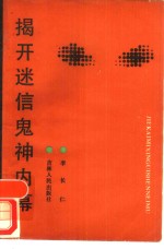 揭开迷信鬼神内幕