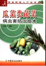 瓜菜类蔬菜病虫害防治技术