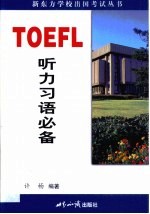 TOEFL听力习语必备