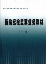 新编纪检监察业务教材  下