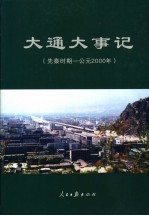 大通大事记  先秦时期-公元2000年