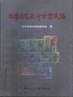 优秀住宅设计方案选编  1997年北京市优秀住宅设计评选  图集