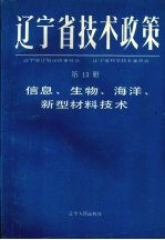 辽宁省技术政策  第13册  信息、生物、海洋、新型材料技术政策