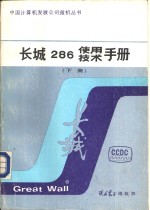 长城286使用  技术手册  下