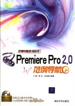 Premiere Pro 2.0范例导航