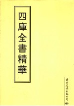 四库全书精华  第24册