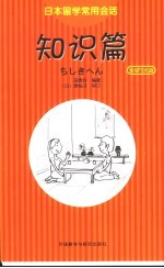 日本留学常用会话  知识篇