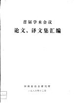 首届学术会议  论文、译文集汇编