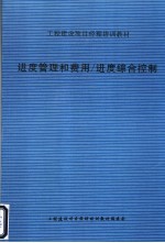 进度管理和费用/进度综合控制