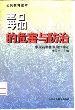 毒品的危害与防治