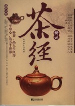 茶经新说