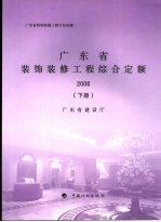 广东省装饰装修工程计价依据  广东省装饰装修工程综合定额  2006  下