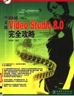 中文版Ulead Video Studio 8.0完全攻略