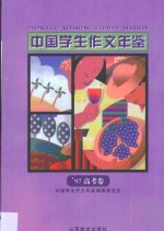 中国学生作文年鉴  1997  高考卷