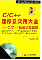 C/C++程序员实用大全 C/C++最佳编程指南