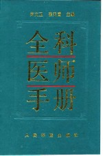 全科医师手册