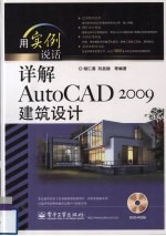 详解AutoCAD 2009建筑设计