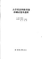 大学英语四级考前冲刺试卷及透析  参考答案、试题透析及听力原文  1-10套