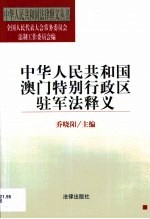 中华人民共和国澳门特别行政区驻军法释义