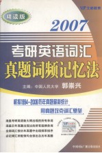 2007考研英语词汇真题词频记忆法  精读版