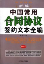 新编中国常用合同协议签约文本全编  最新版本