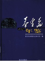 秦皇岛年鉴  2007