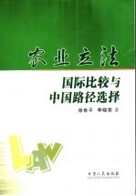 农业立法国际比较与中国路径选择