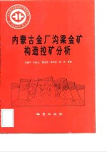 中华人民共和国地质矿产部地质专报  4  矿床与矿产  第35号  内蒙古金厂沟梁金矿构造控矿分析