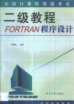 全国计算机等级考试二级教程 FORTRAN程序设计