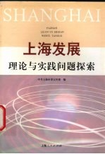 上海发展理论与实践问题探索