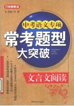 中考语文专项常考题型大突破  文言文阅读